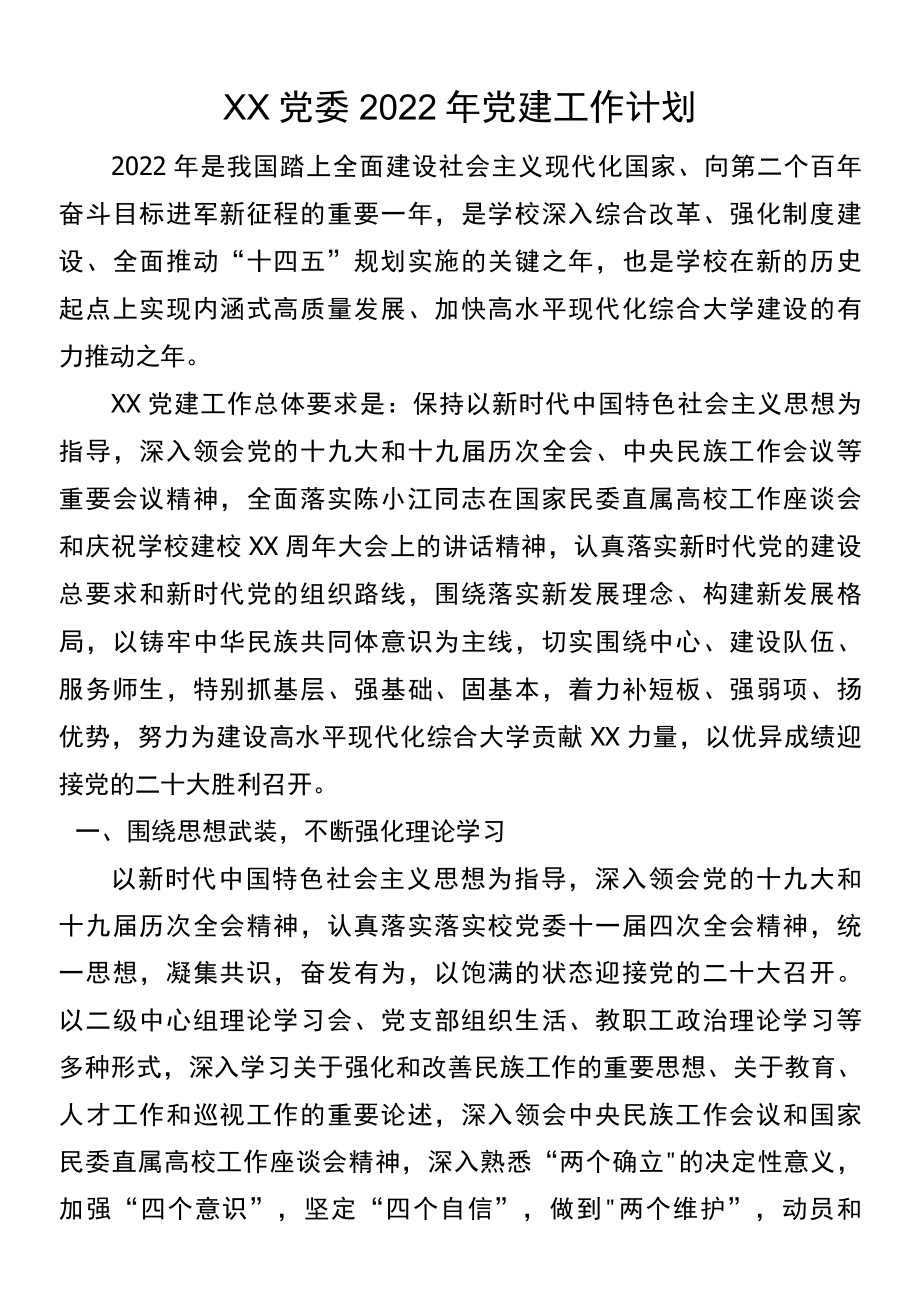 XX党委2022年党建工作计划.docx_第1页