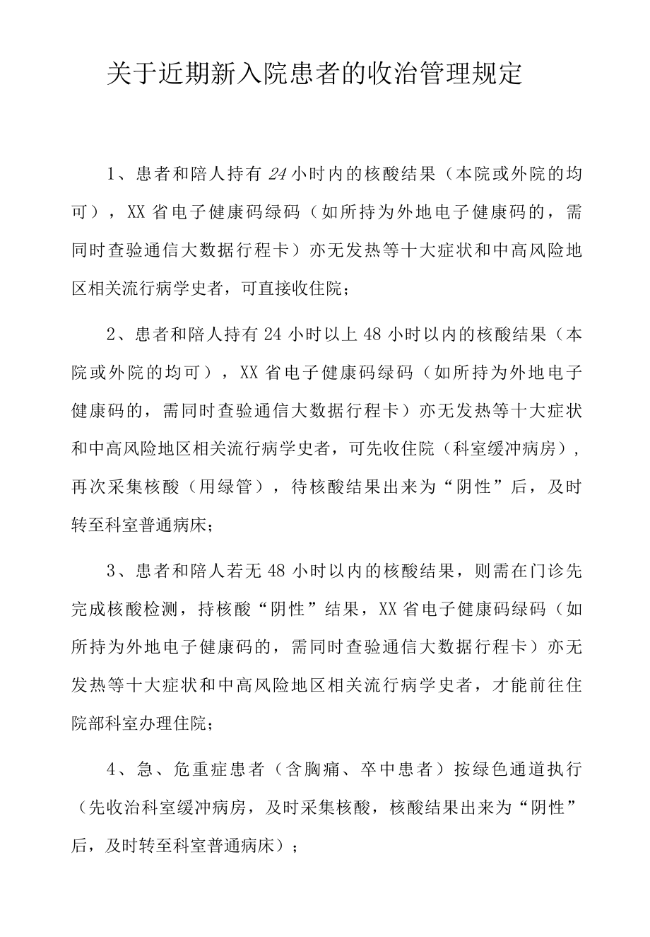 XX医院疫情防控之关于近期新入院患者的收治管理规定.docx_第1页