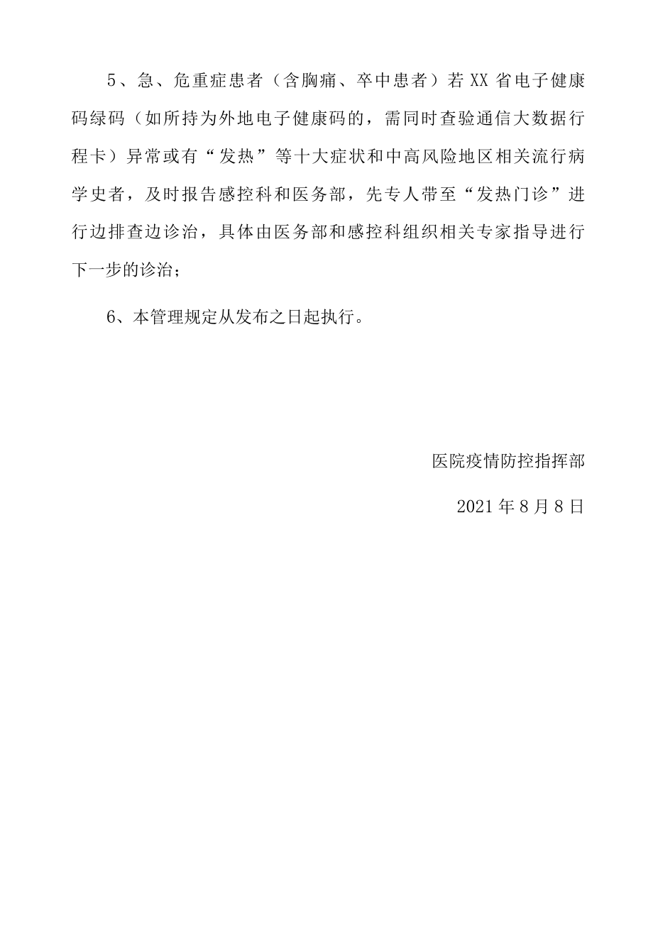 XX医院疫情防控之关于近期新入院患者的收治管理规定.docx_第2页