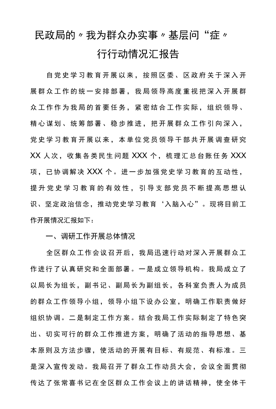 2篇民政局的我为群众办实事基层问症行行动情况汇报告.docx_第1页