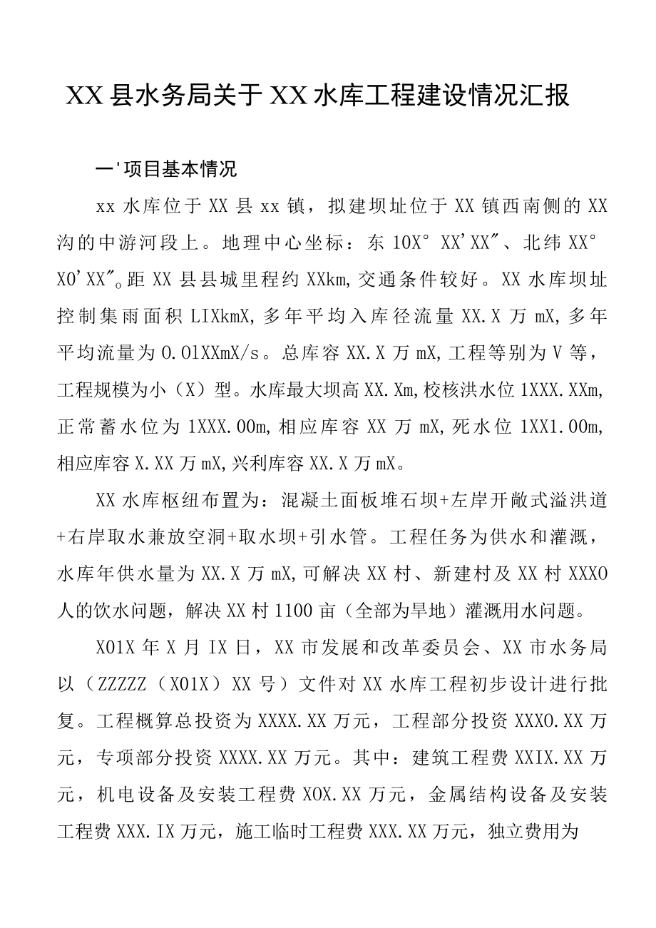 XX县水务局关于XX水库工程建设情况汇报.docx_第1页