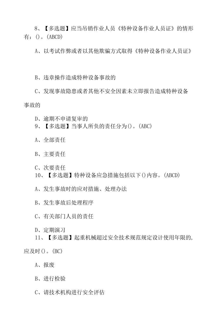 2022起重机械机械安装维修上岗证理论考试100题带答案.docx_第2页