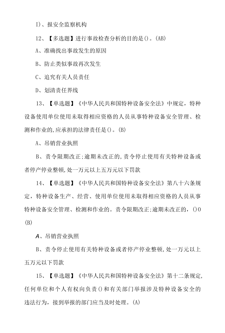 2022起重机械机械安装维修上岗证理论考试100题带答案.docx_第3页