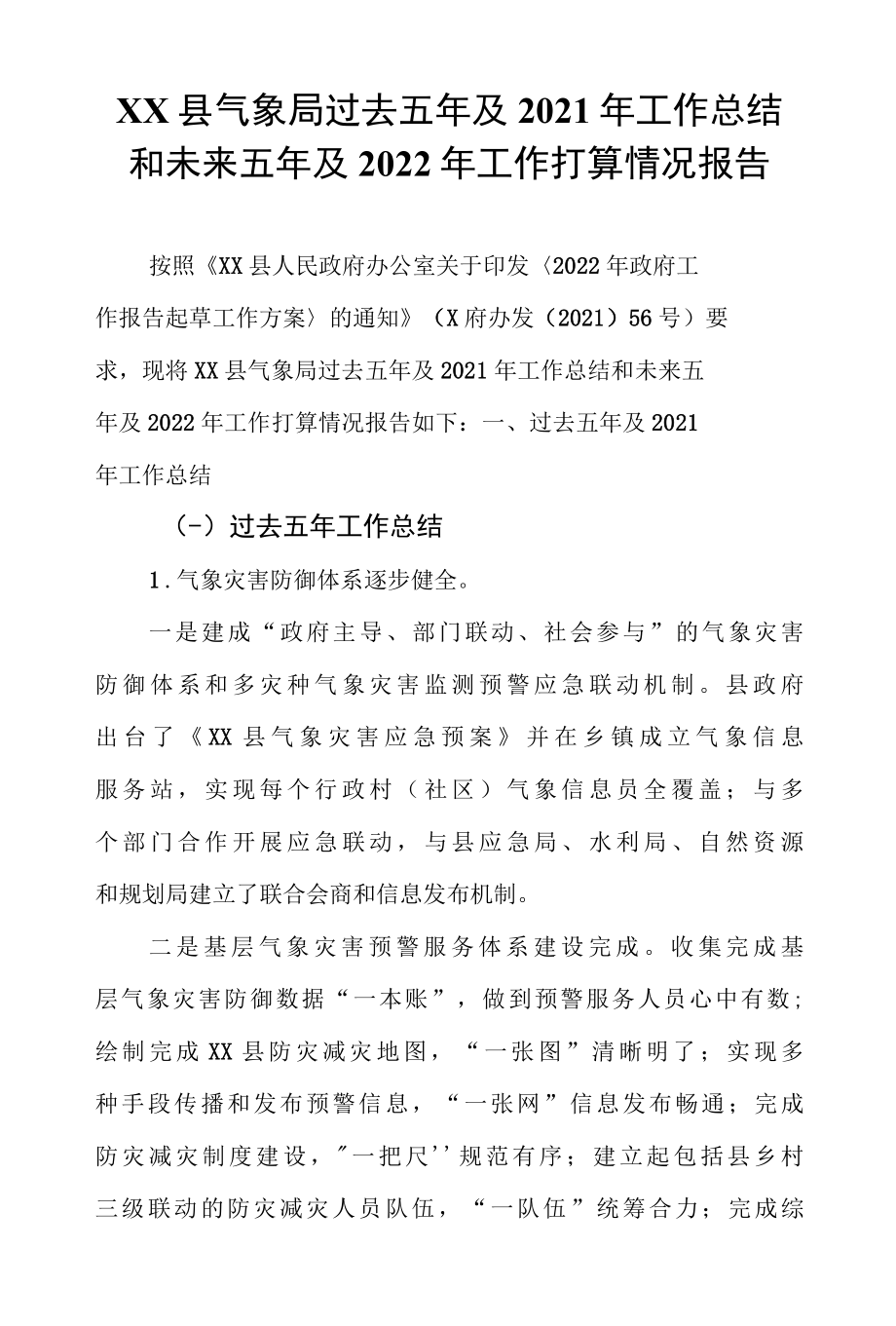 XX县气象局过去五年及2022年工作总结和未来五年及2022年工作打算情况报告.docx_第1页