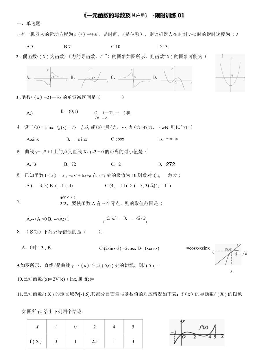 一元函数的导数及其应用限时训练01.docx_第1页