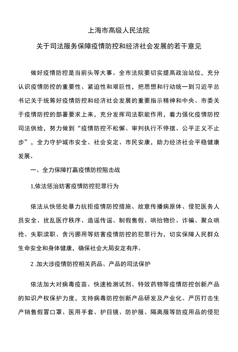 上海市高级人民法院关于司法服务保障疫情防控和经济社会发展的若干意见2022年.docx_第1页