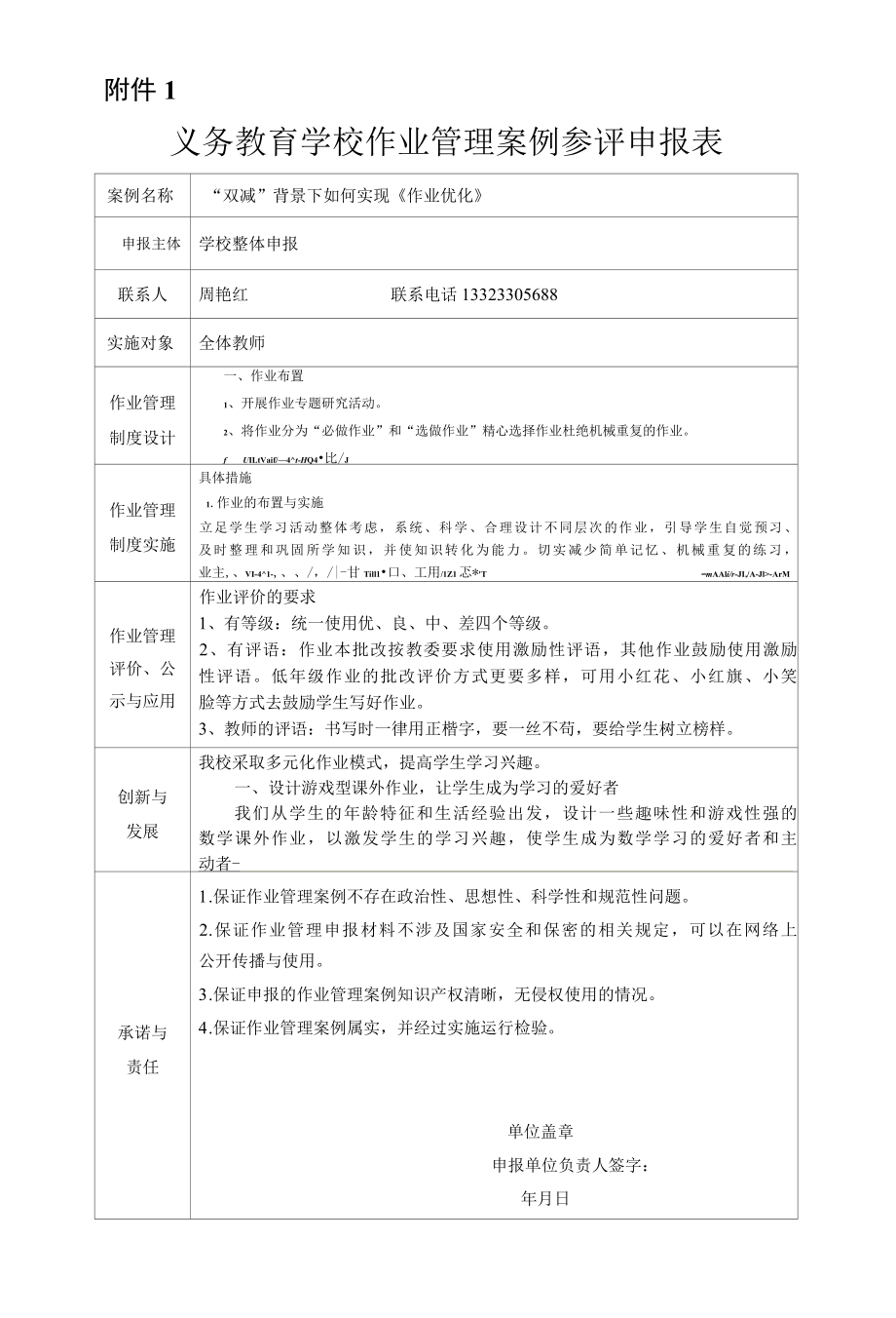 义务教育学校作业管理案例参评申报表.docx_第1页