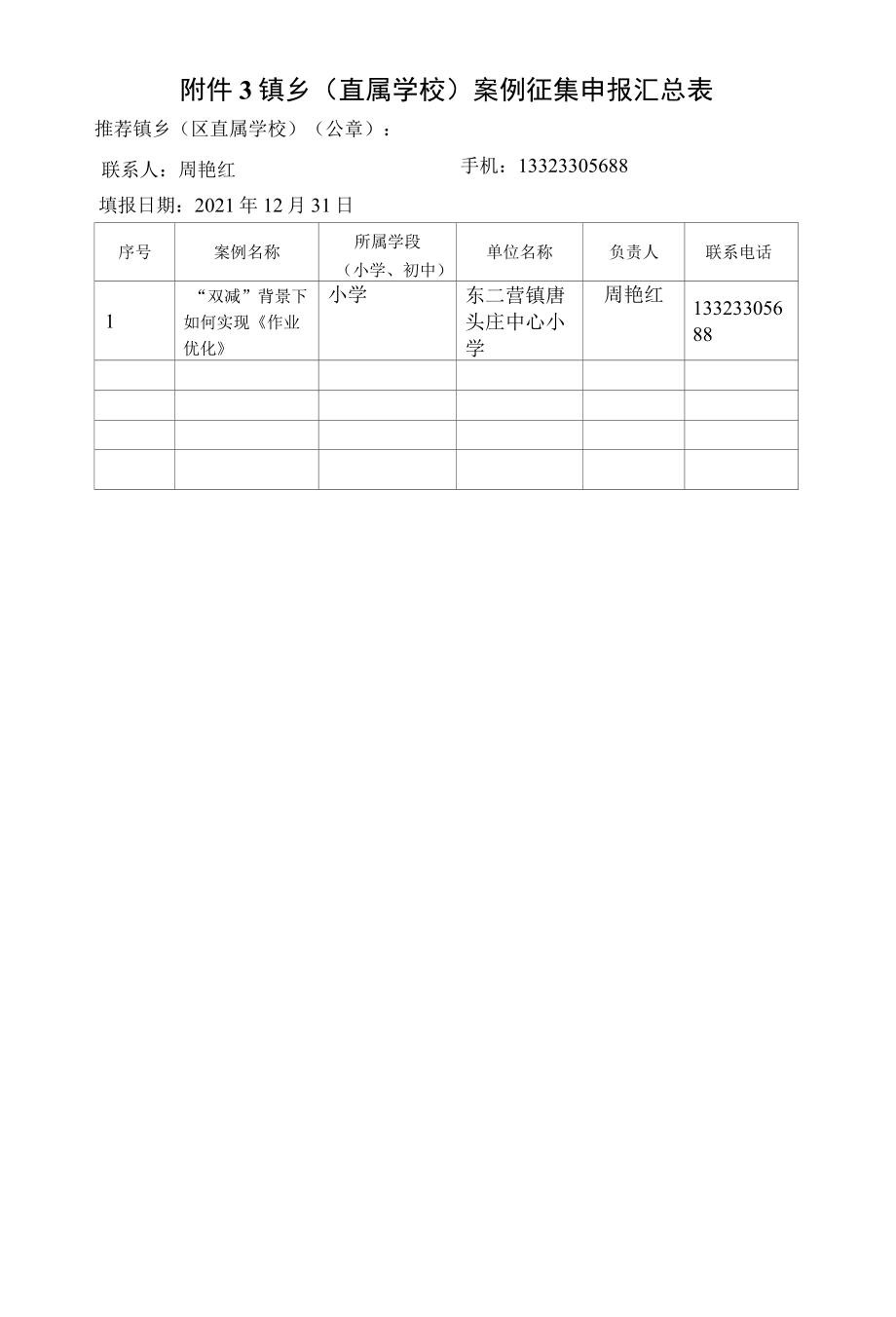 义务教育学校作业管理案例参评申报表.docx_第2页