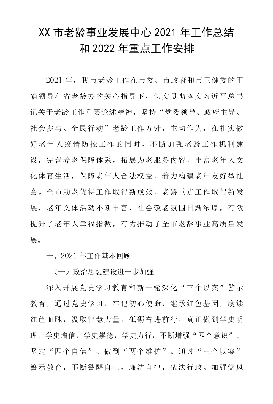 XX市老龄事业发展中心2022年工作总结和2022年重点工作安排.docx_第1页