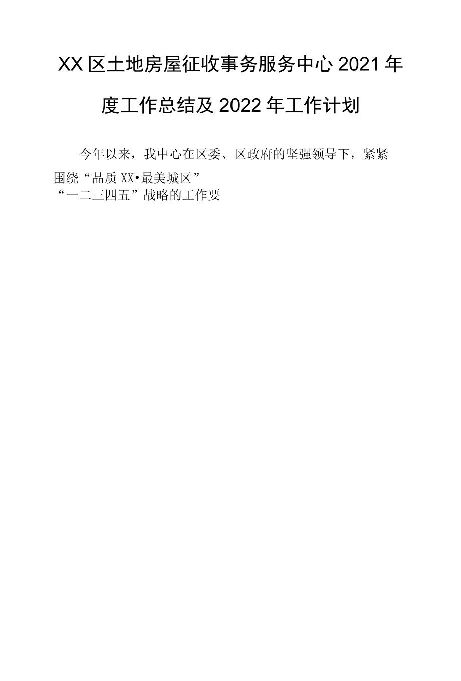 XX区土地房屋征收事务服务中心2022年度工作总结及2022年工作计划.docx_第1页