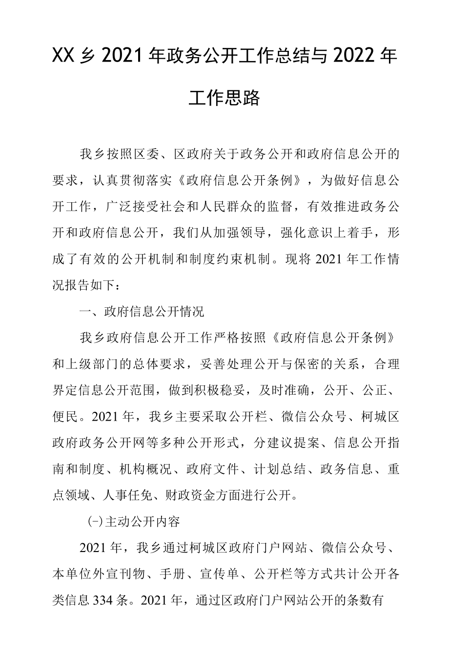 XX乡2022年政务公开工作总结与2022年工作思路.docx_第1页