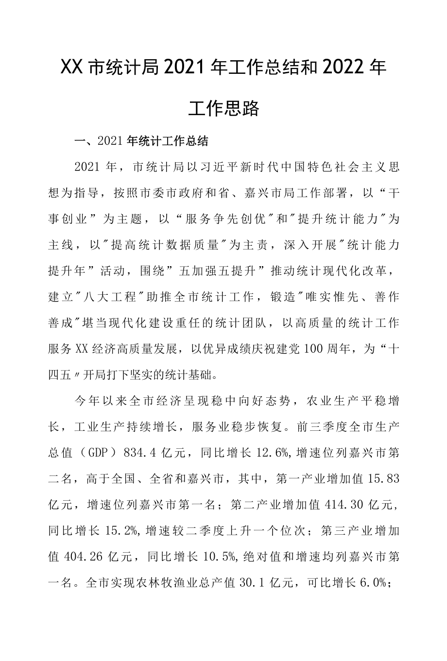 XX市统计局2022年工作总结和2022年工作思路.docx_第1页