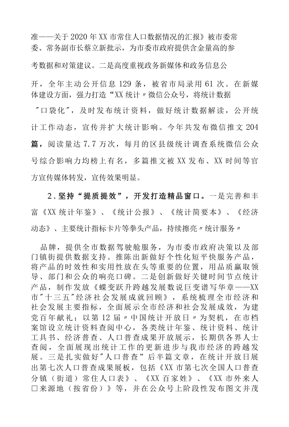 XX市统计局2022年工作总结和2022年工作思路.docx_第3页