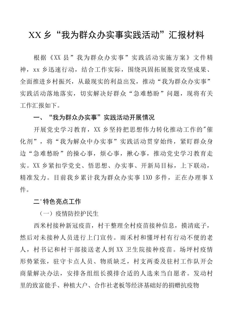 XX乡我为群众办实事实践活动汇报材料.docx_第1页