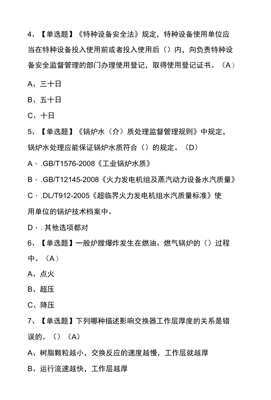 G3锅炉水处理操作证考试100题含答案.docx_第2页