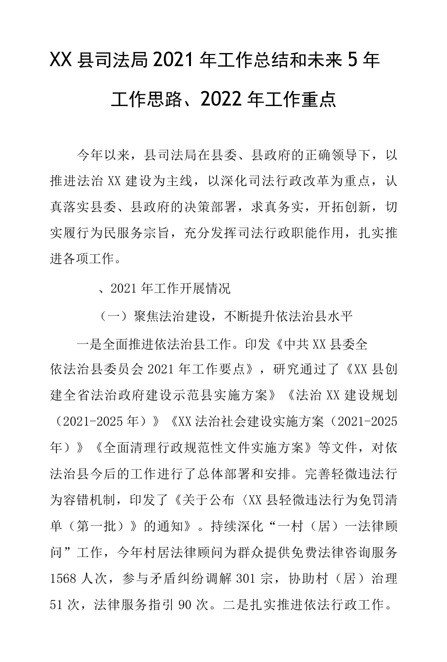 XX县司法局2022年工作总结和未来5年工作思路、2022年工作重点.docx_第1页