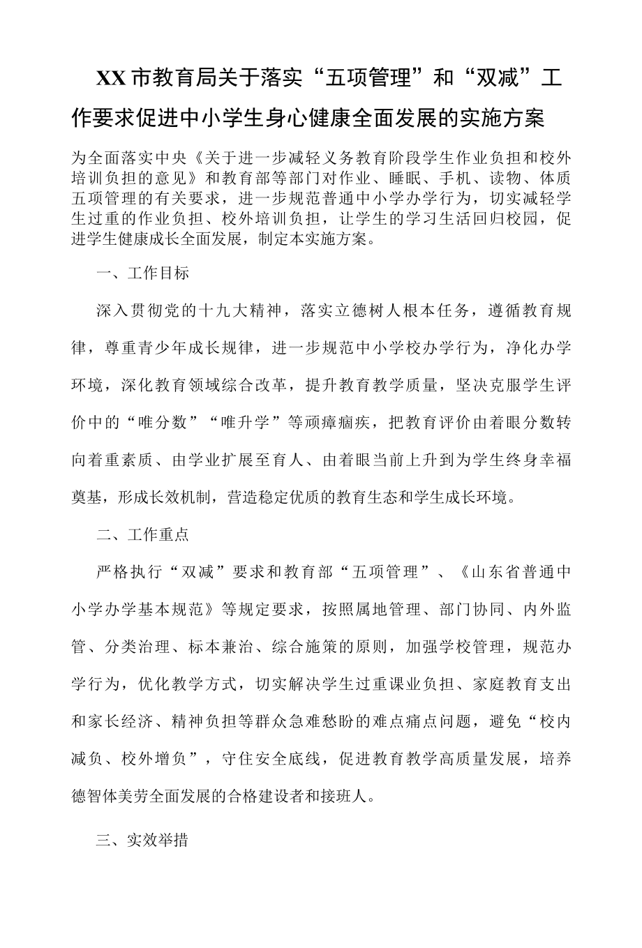 XX市教育局关于落实五项管理和双减工作要求促进中小学生身心健康全面发展的实施方案.docx_第1页