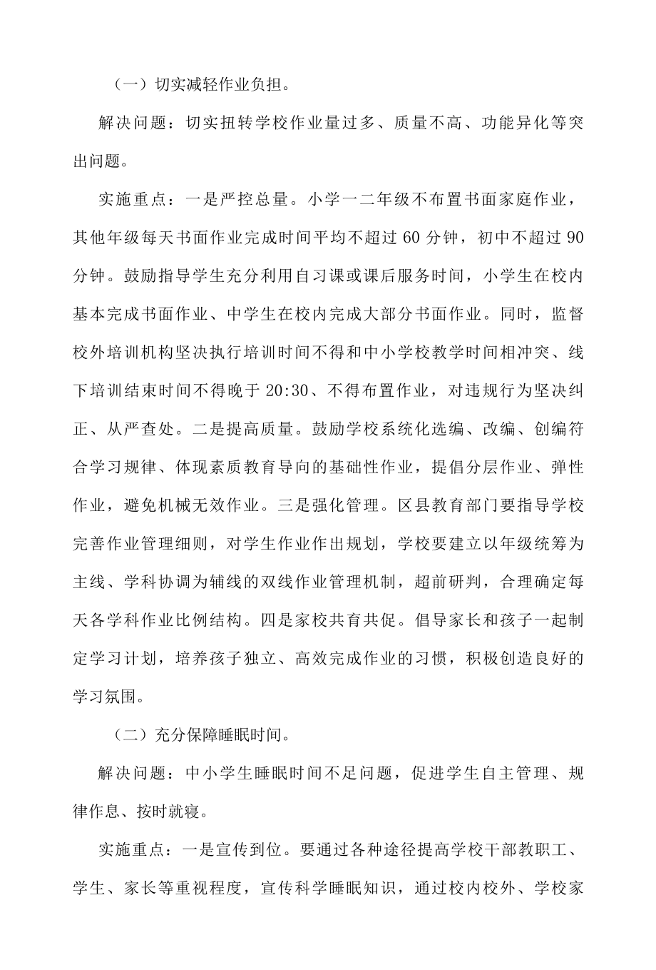 XX市教育局关于落实五项管理和双减工作要求促进中小学生身心健康全面发展的实施方案.docx_第2页