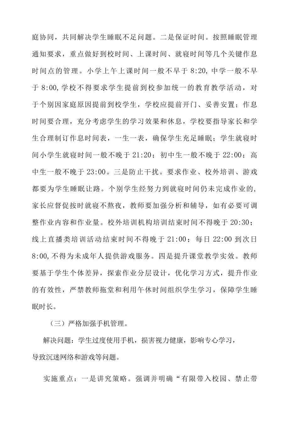 XX市教育局关于落实五项管理和双减工作要求促进中小学生身心健康全面发展的实施方案.docx_第3页