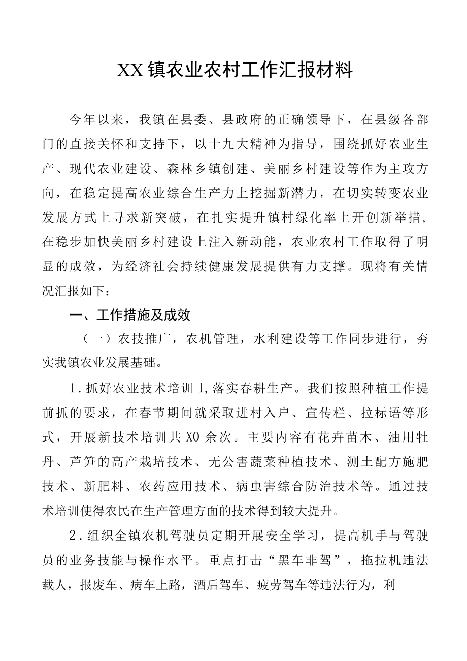 XX镇农业农村工作汇报材料.docx_第1页