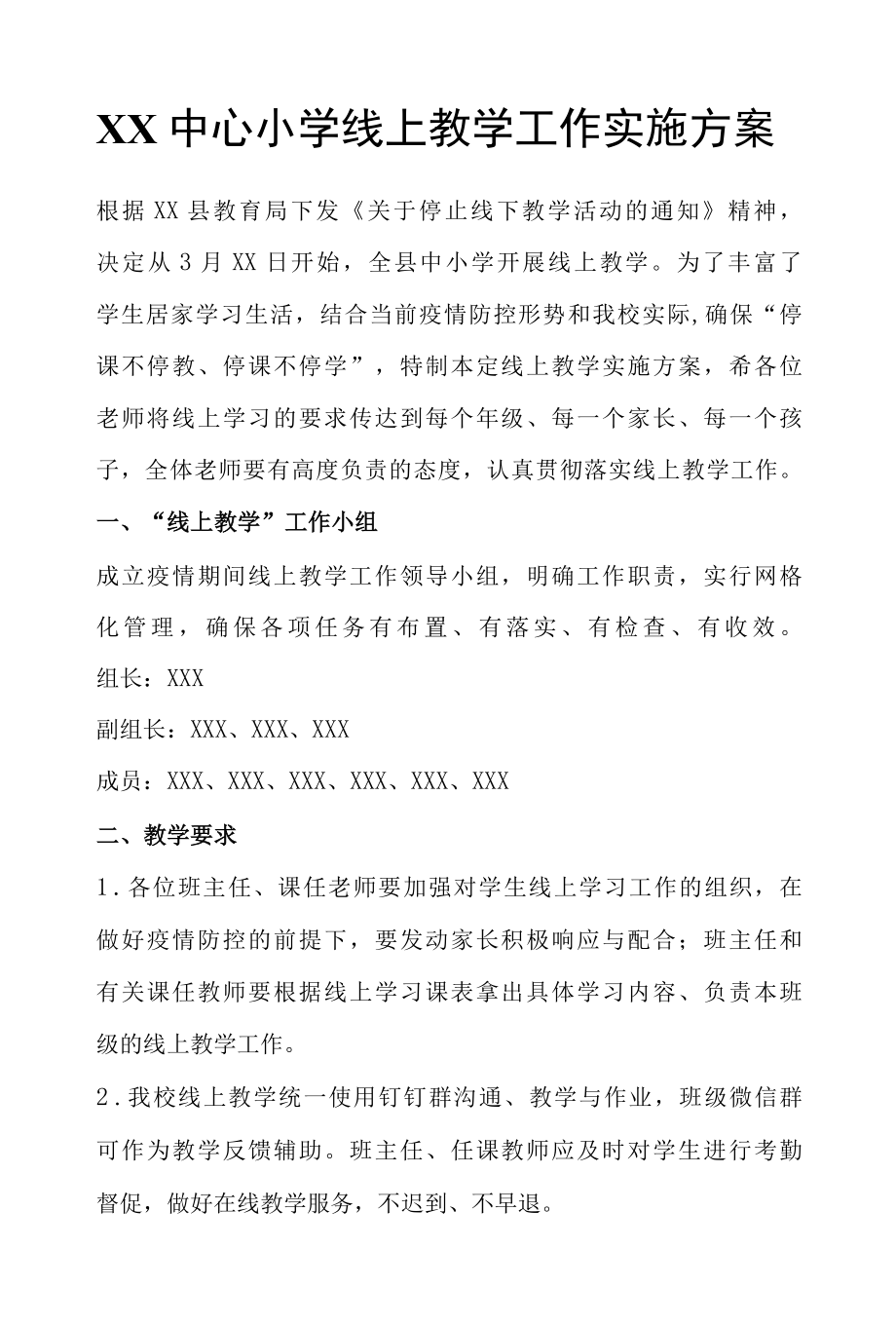 XX中心小学线上教学工作实施方案.docx_第1页