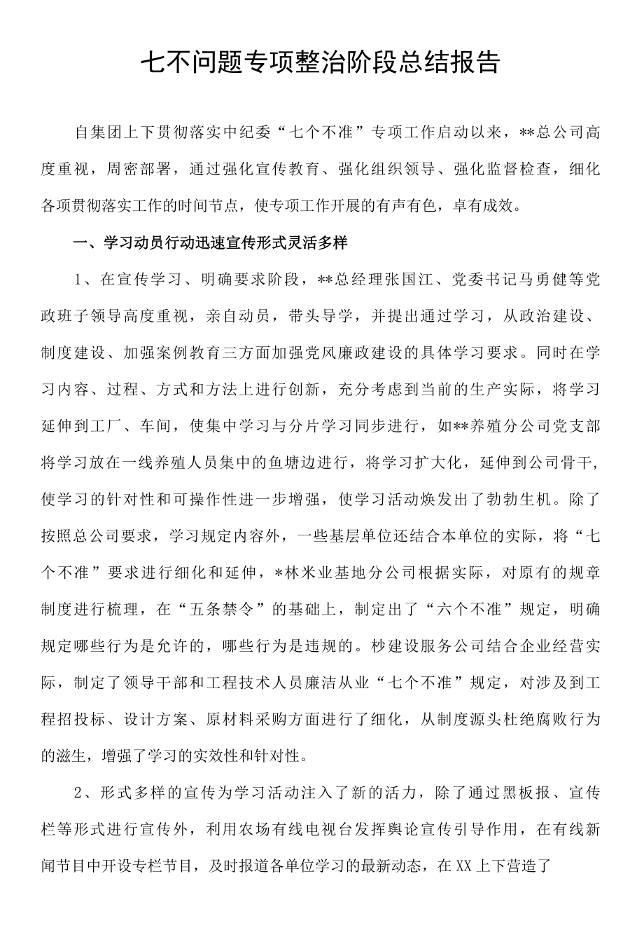 七不问题专项整治阶段总结报告.docx_第1页