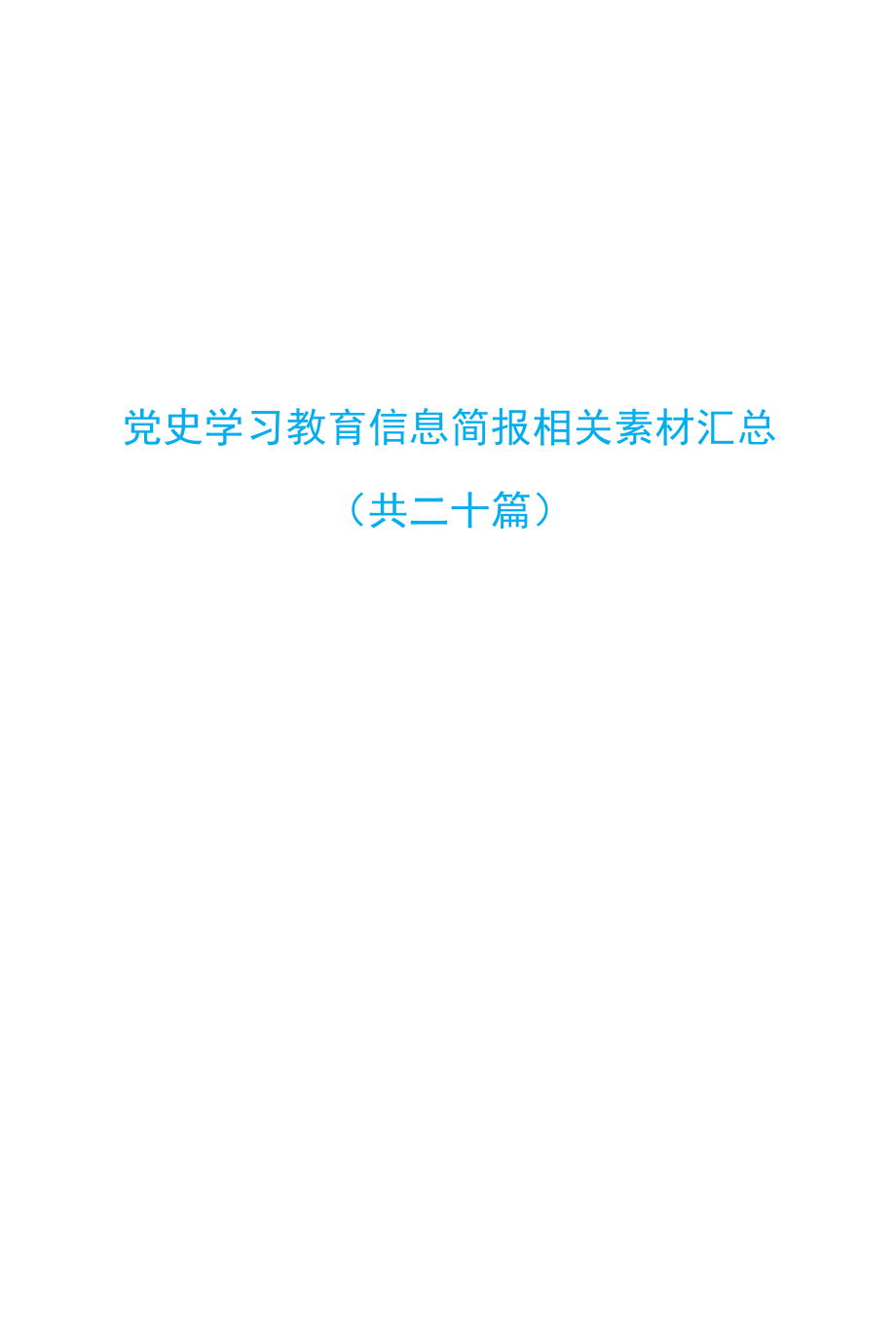 20篇党史学习教育信息简报相关素材汇总.docx_第1页