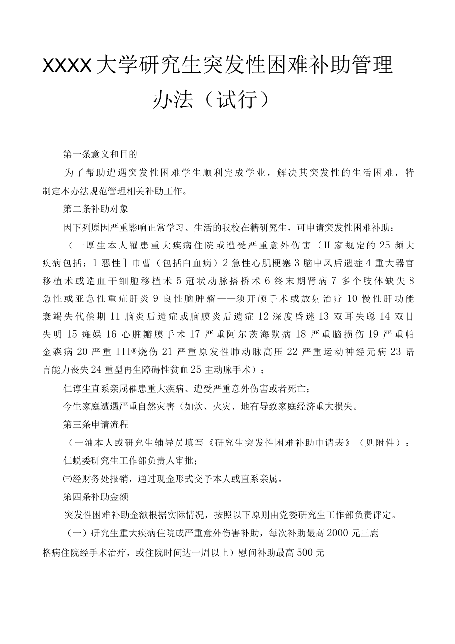 XXXX大学研究生突发性困难补助管理办法.docx_第1页