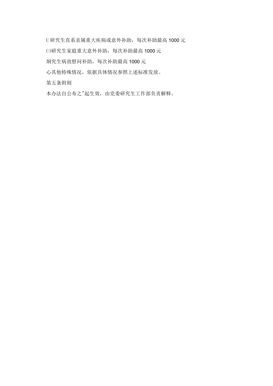 XXXX大学研究生突发性困难补助管理办法.docx_第2页