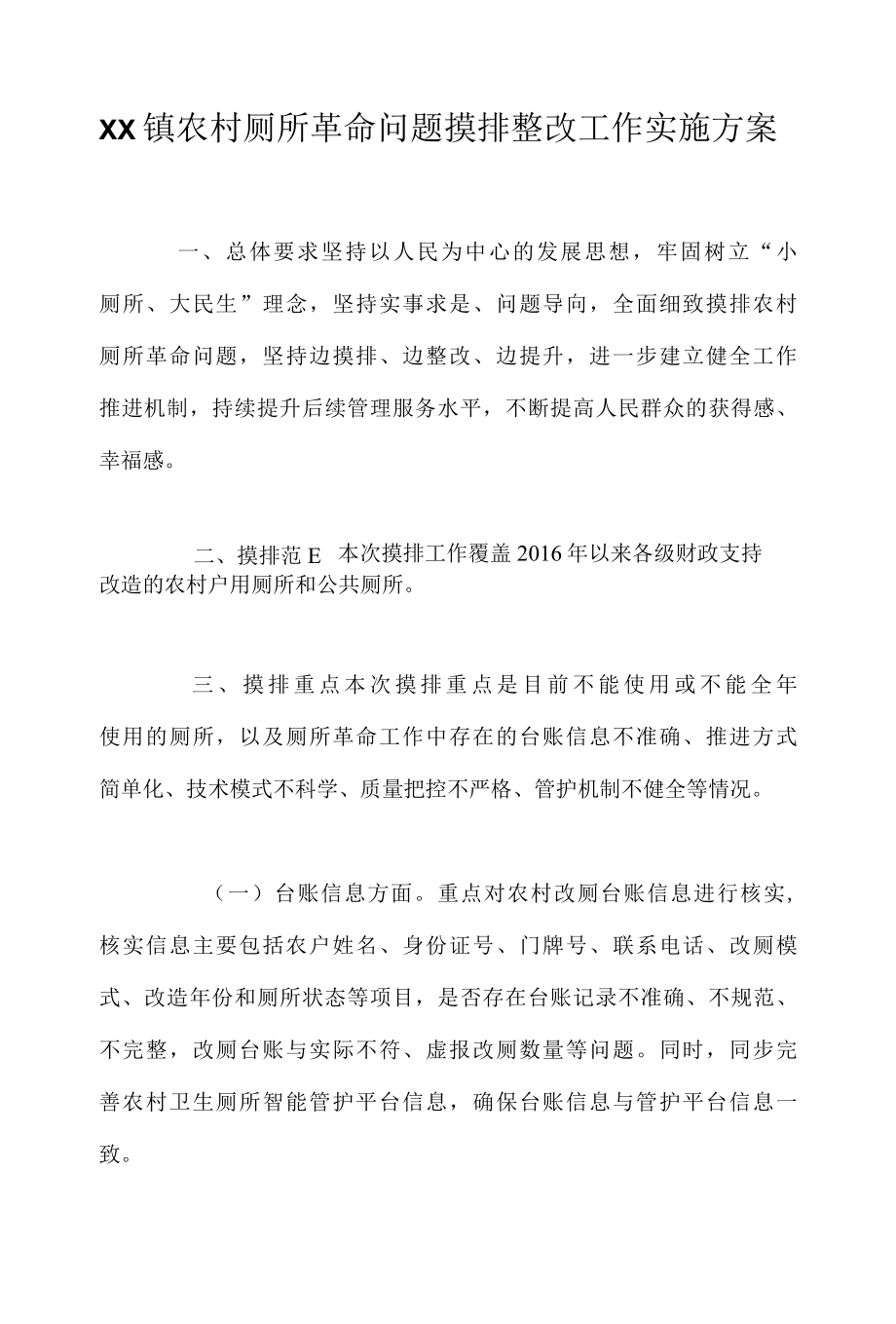 XX镇农村厕所革命问题摸排整改工作实施方案.docx_第1页