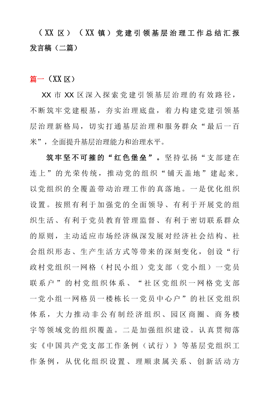 XX 区XX 镇党建引领基层治理工作总结汇报发言稿二篇.docx_第1页