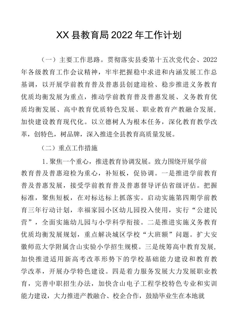 XX县教育局2022年工作计划.docx_第1页