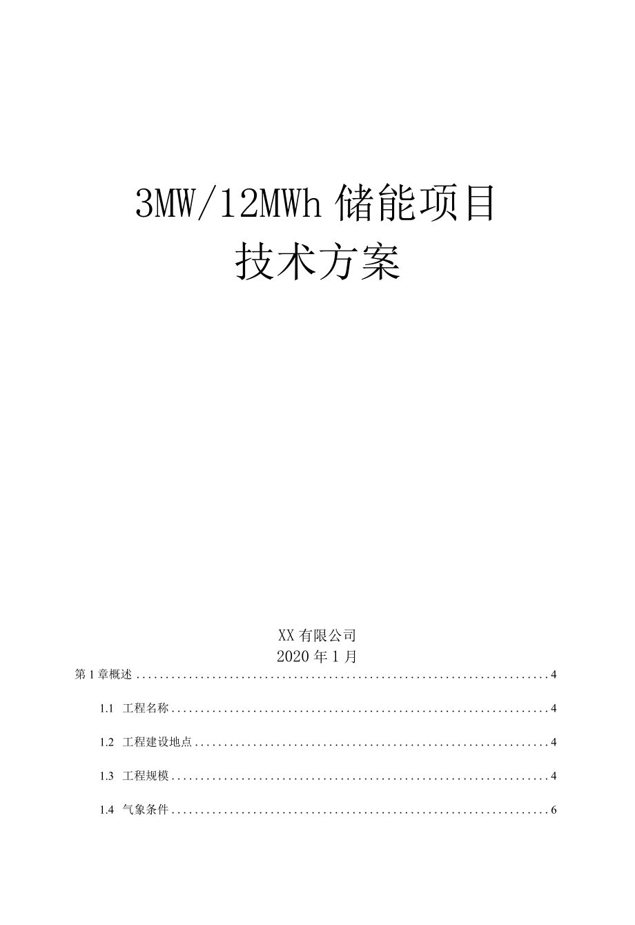 3MW12MWh储能项目技术方案.docx_第1页