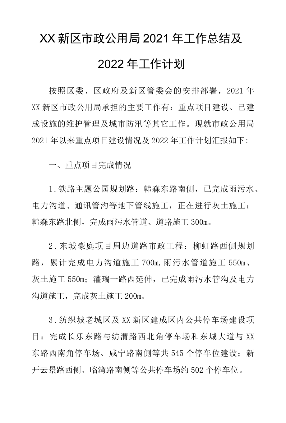 XX新区市政公用局2022年工作总结及2022年工作计划.docx_第1页