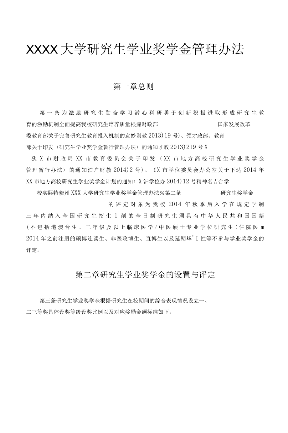 XXXX大学研究生学业奖学金管理办法.docx_第1页