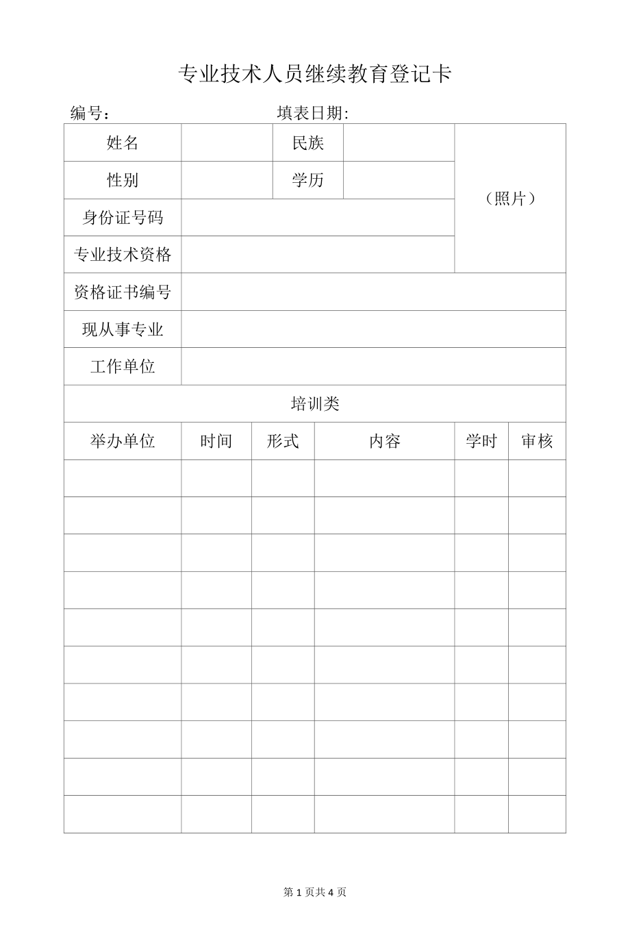 专业技术人员继续教育登记卡.docx_第1页