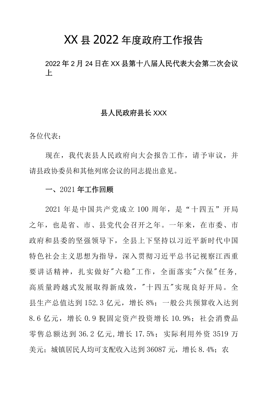 XX县2022年度政府工作报告.docx_第1页