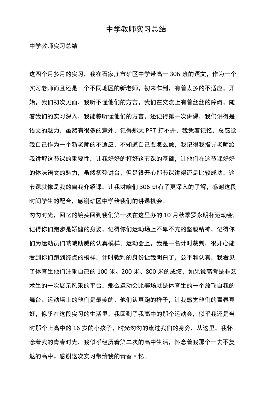 中学教师实习总结1.docx_第1页