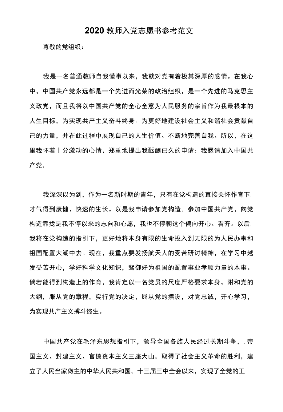 2022教师入党志愿书参考范文.docx_第1页