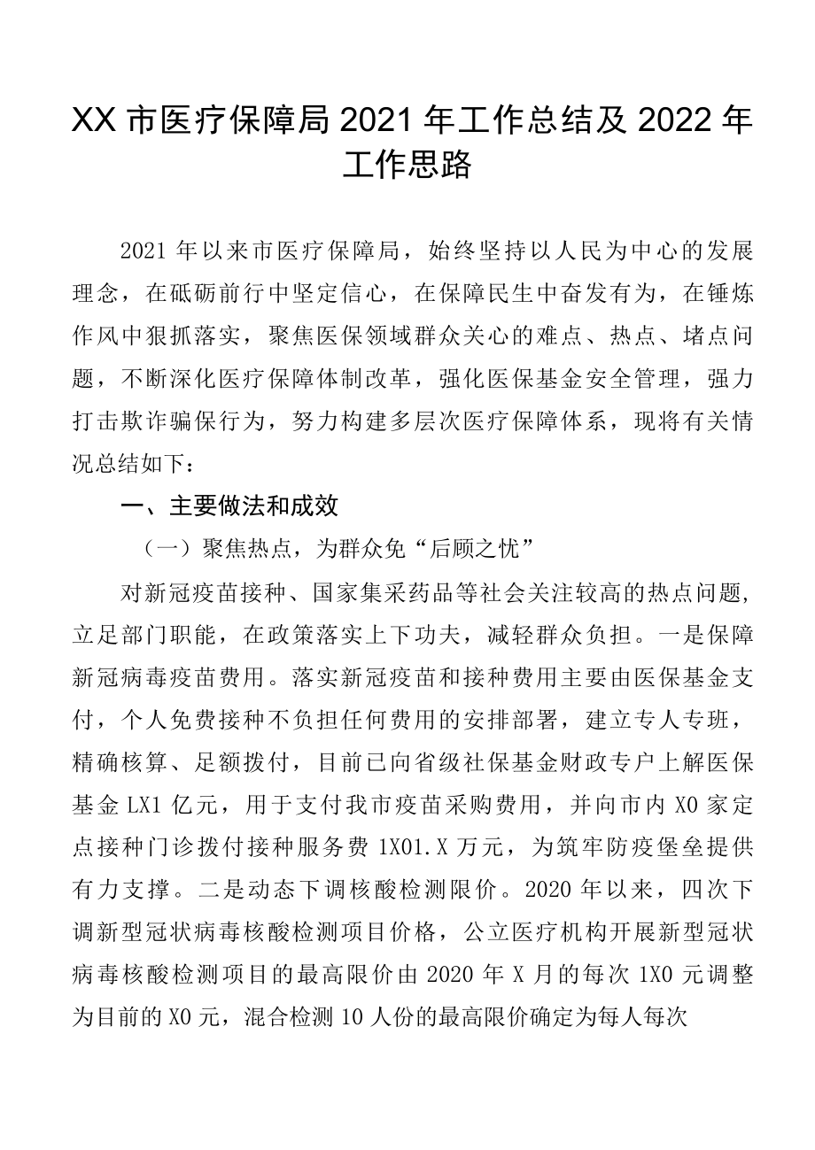 XX市医疗保障局2022年工作总结.docx_第1页