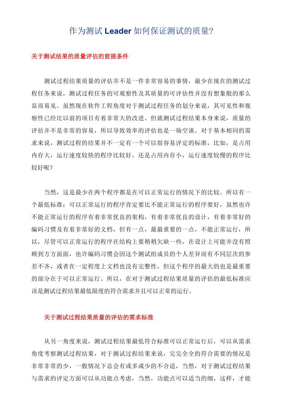 dzr1124作为测试Leader如何保证测试的质量.docx_第1页