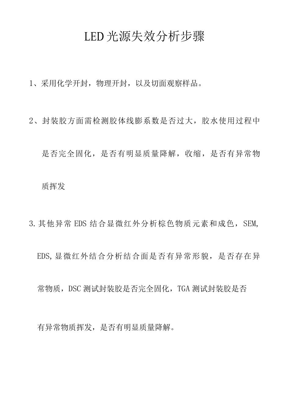 LED光源失效分析步骤.docx_第1页