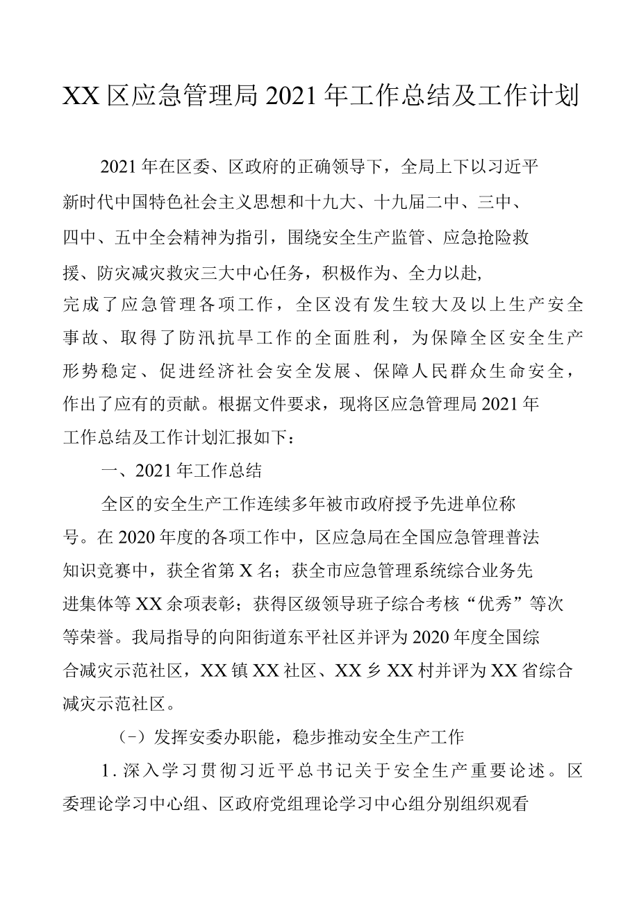 XX区应急管理局2022年工作总结及工作计划.docx_第1页