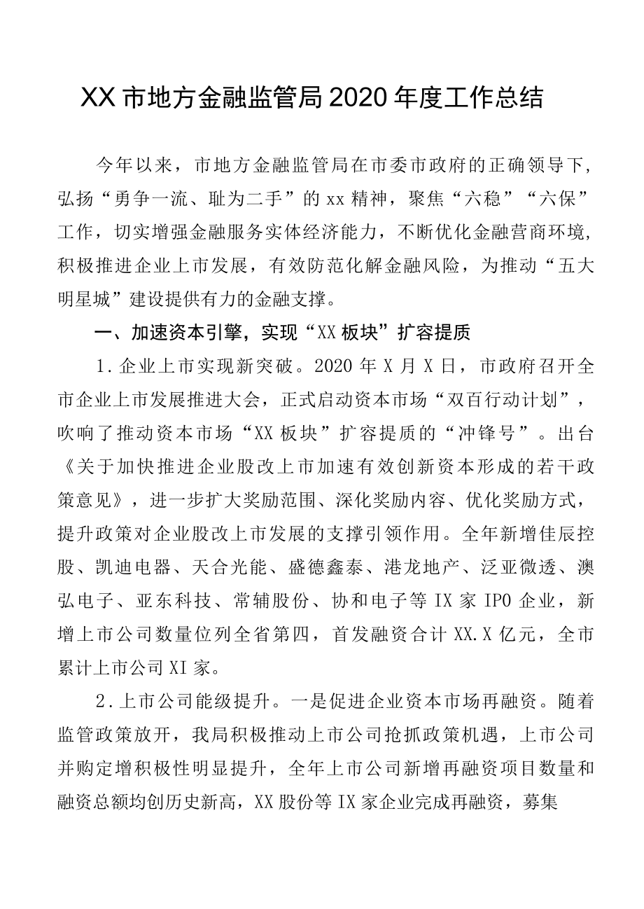 XX市地方金融监管局2022年度工作总结.docx_第1页