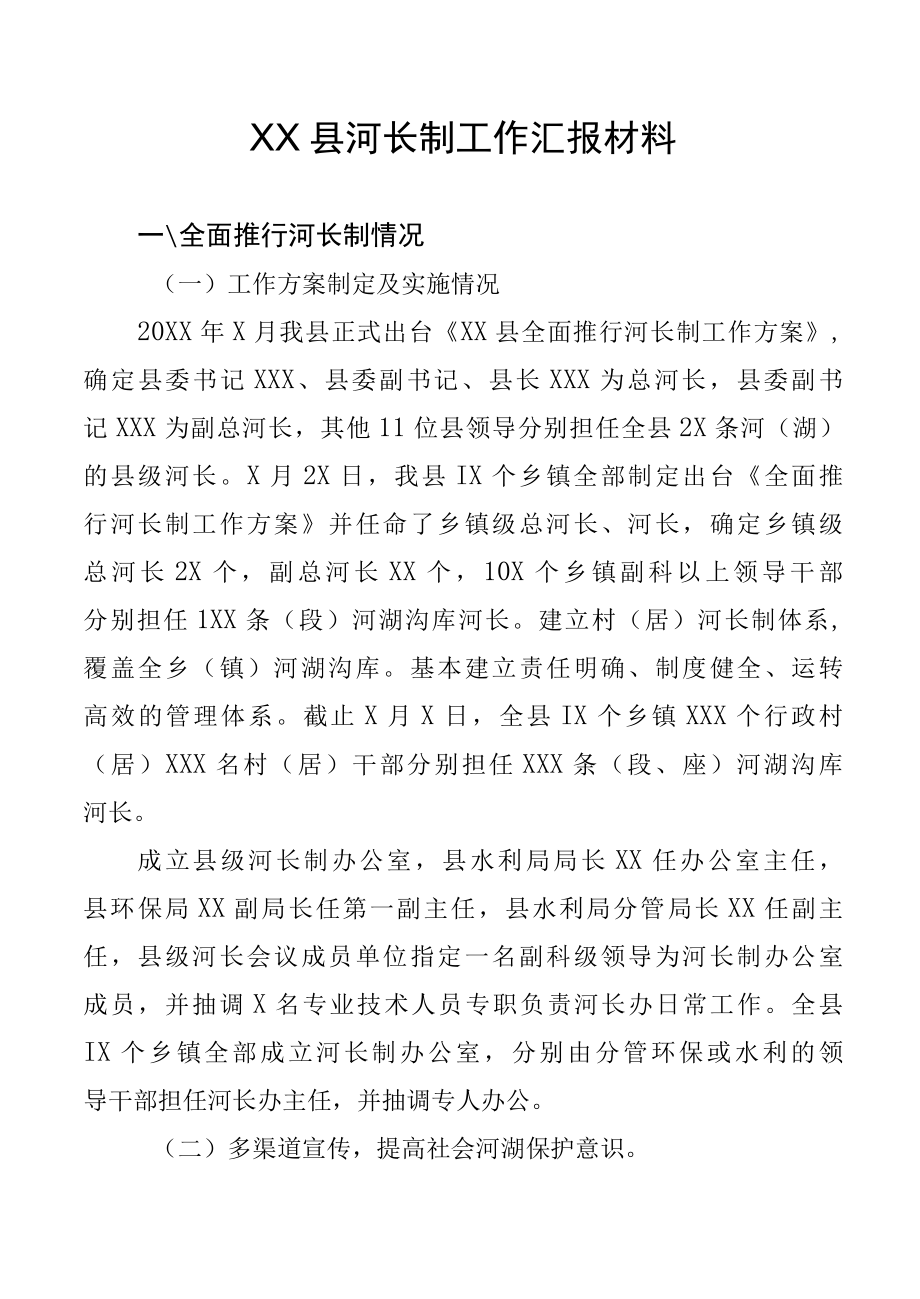 XX县河长制工作汇报材料.docx_第1页