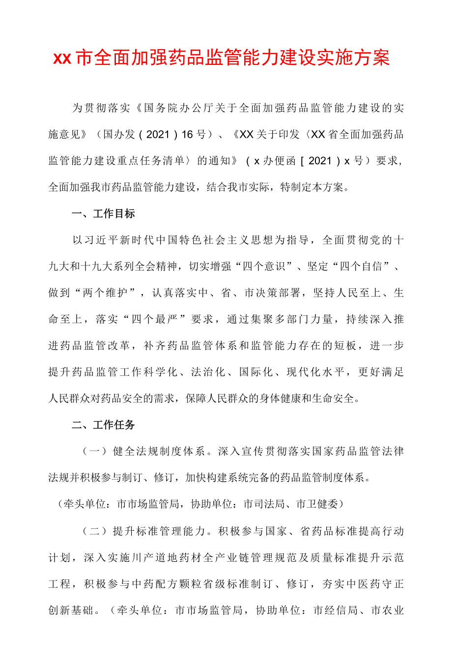 xx市全面加强药品监管能力建设实施方案.docx_第1页