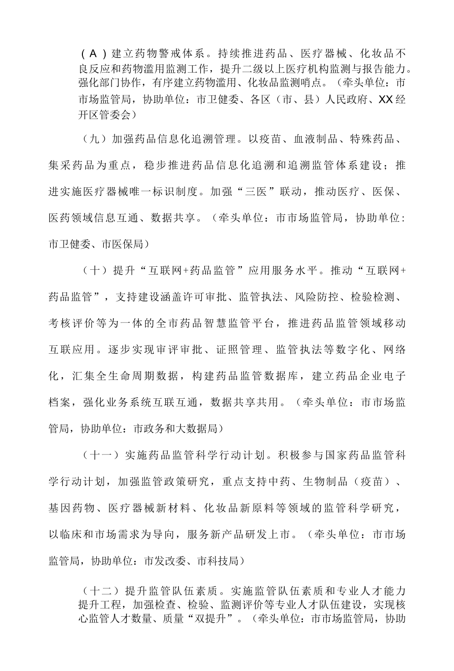 xx市全面加强药品监管能力建设实施方案.docx_第3页