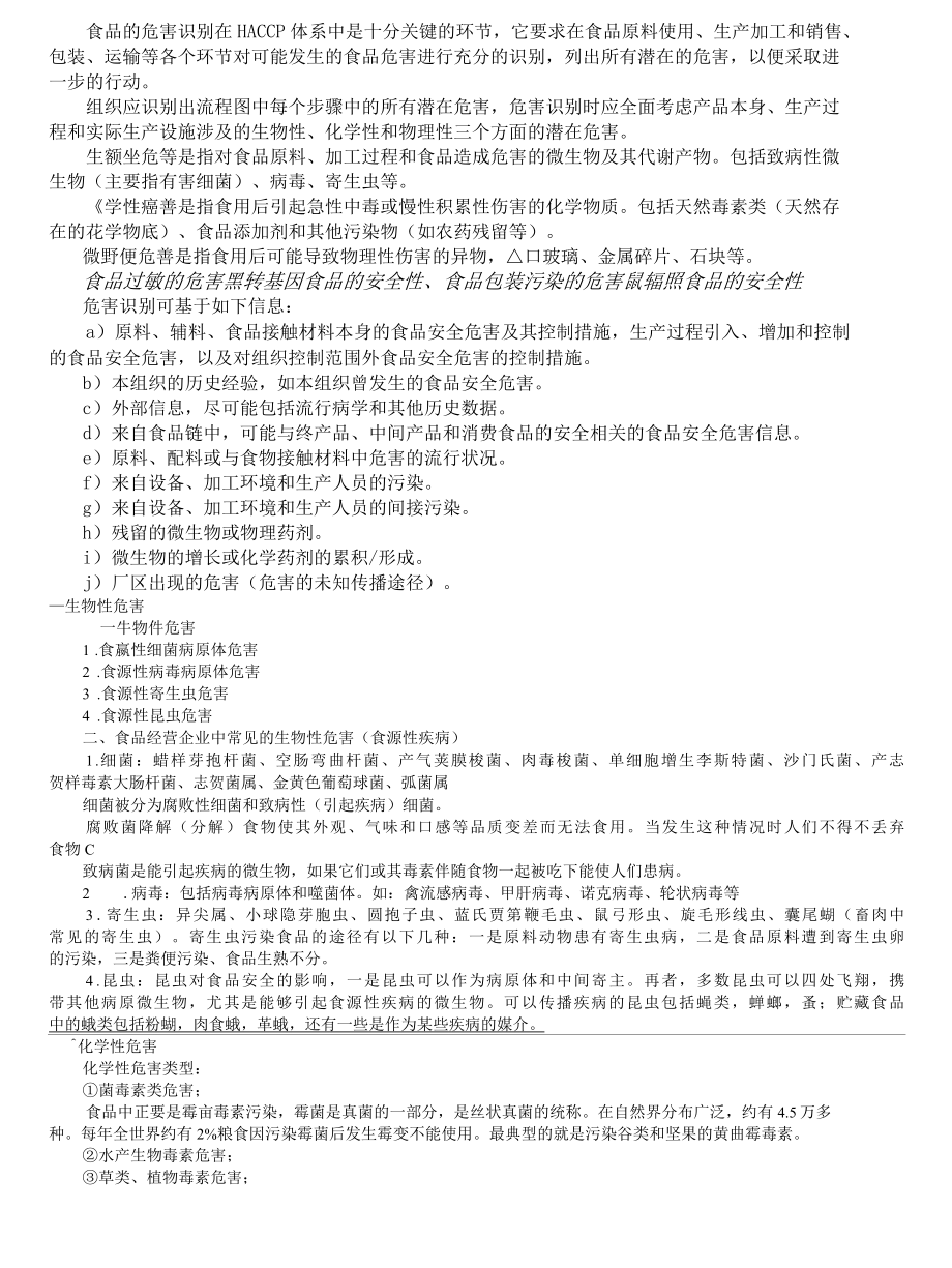 HACCP体系如何进行危害分析.docx_第2页