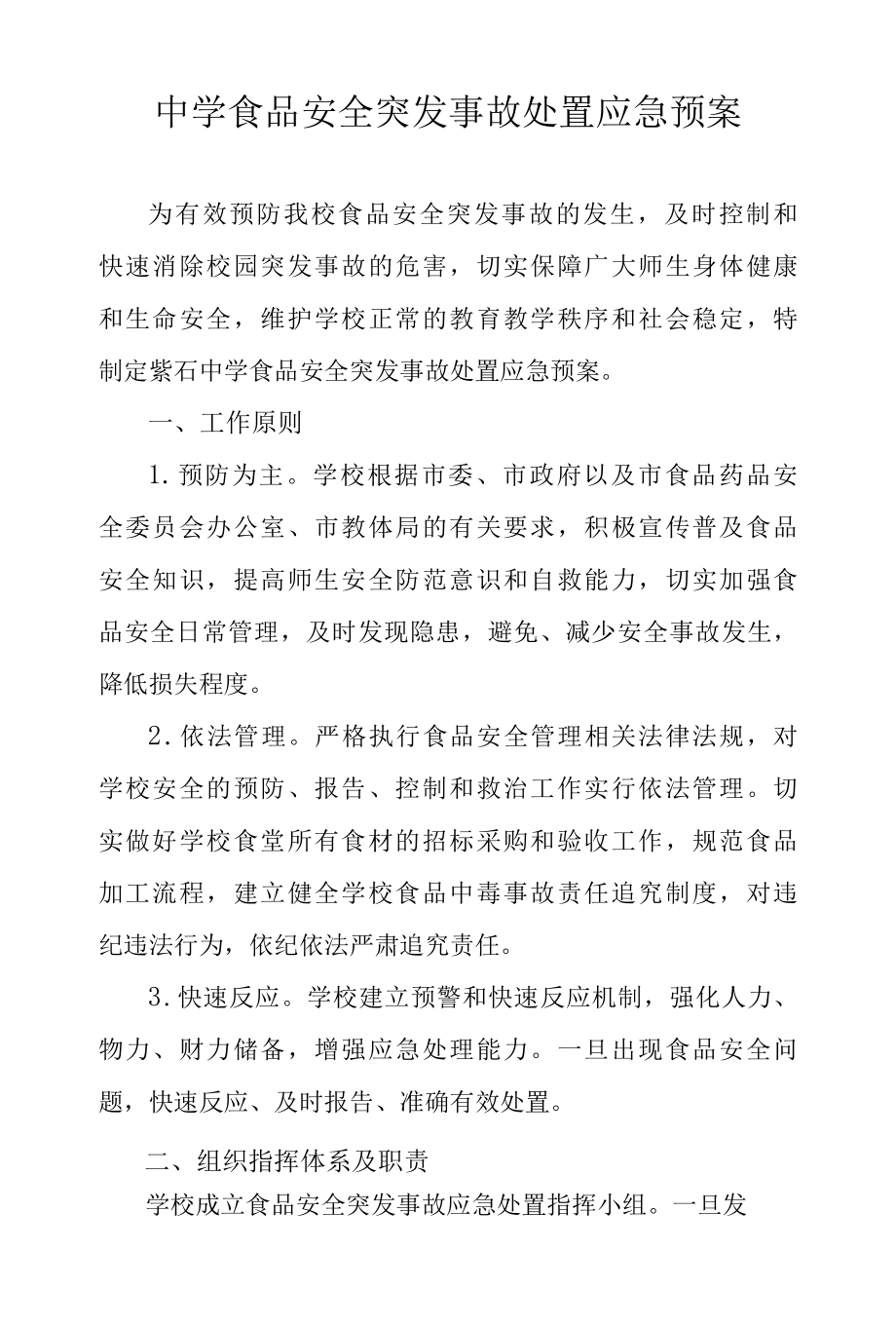 中学食品安全突发事故处置应急预案.docx_第1页