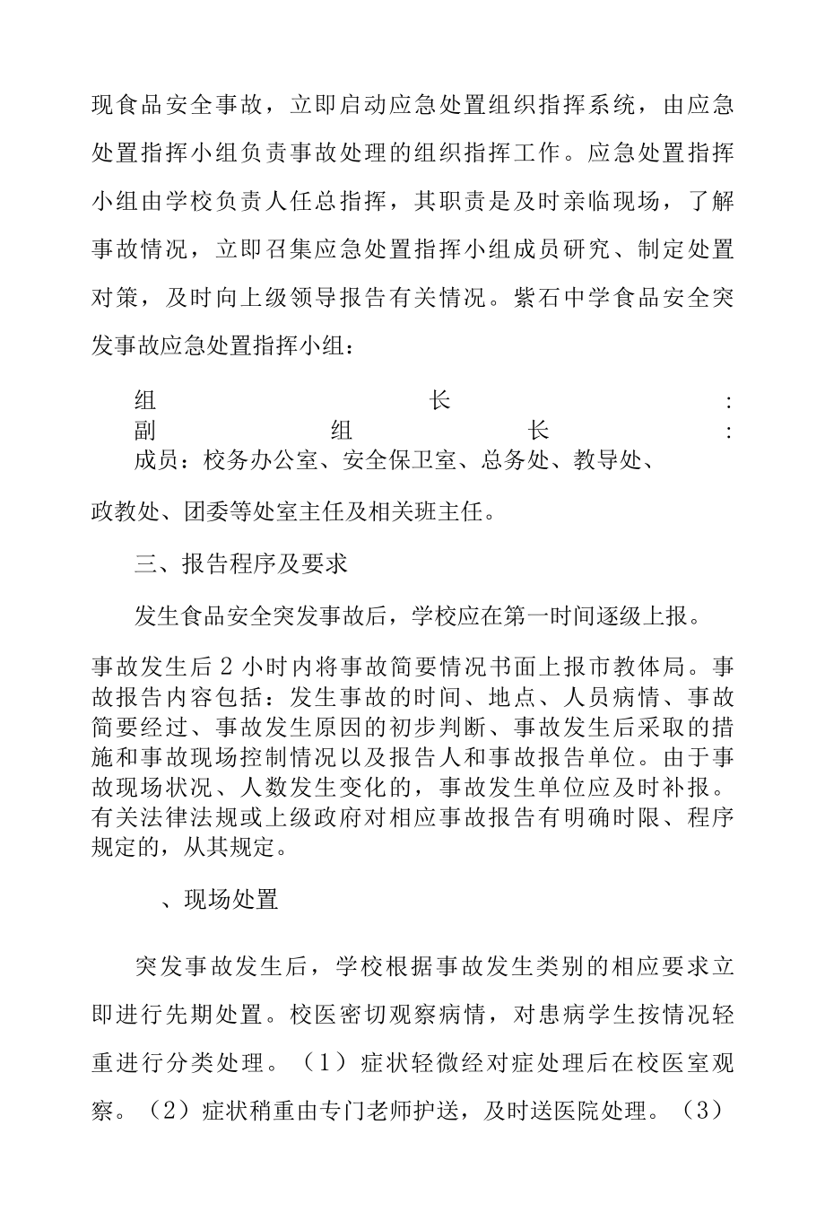 中学食品安全突发事故处置应急预案.docx_第2页